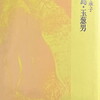 月島・玉葱男　森本承子詩集