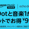 【amazon】Echo DotとAmazon Music Unlimited1ヶ月分がセットで 999円！