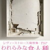 われらみな食人種（カニバル）（読書感想文もどき）　理論展開を楽しむには前提が必要