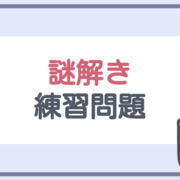 練習問題 なぞまっぷで遊べる謎解き問題まとめ 初心者 上級者 なぞまっぷ 日本最大のリアル脱出ゲーム 謎解き情報サイト 練習問題 なぞまっぷで遊べる謎解き問題まとめ 初心者 上級者 なぞまっぷ 日本最大のリアル脱出ゲーム 謎解き情報サイト