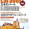 『Laravelエキスパート養成読本』に始まるLaravel勉強の遍歴