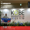 神戸マラソン2023