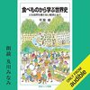 私はこの書籍を聴読して、月収が１００万円を超えました。食べものから学ぶ世界史: 人も自然も壊さない経済とは? 