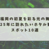 福岡の初夏を彩る光の舞｜2025年に訪れたいホタル観賞スポット10選