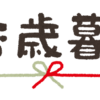 お歳暮を注文したので時期など調べたことをまとめた備忘録