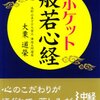 ポケット般若心経　大栗道榮 著