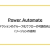 【Power Automate】アクションのグループ化でフローの可読性向上（リージョンの活用）