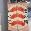 立川志の輔独演会