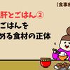 脂肪肝とごはん②｜ごはんをよく噛める食材の正体【食事療法体験記】
