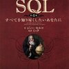 （積読中）"プログラマのためのSQL"読みました。