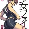 少女ファイト 6 日本橋ヨヲコ