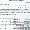 自民党が「裏金非公認」に政党助成金2千万円