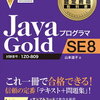 OCJP SE8 Gold(Upgrade to Java SE 8)に向けて