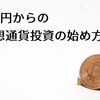 5万円からのビットコイン仮想通貨投資の始め方【2018年版】