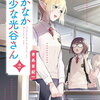 なかなか稀少な光谷さん 2巻 特典まとめ【購入＆予約】