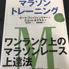 【書籍紹介】アドバンスト・マラソントレーニング