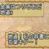 金策と寄り道堂まとめレポートちゅ