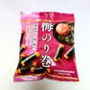 亀田製菓「梅のり巻」超うまい★どこでうってる？私はローソンでゲット