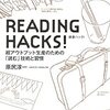 原尻淳一「READING HACKS!」