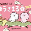 【カレンダー】『まいにち めくって うさまる 2024』2023年10月11日発売！予約サイト まとめ