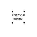 42歳からの歯列矯正