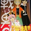 春原ロビンソン「戦勇。メインクエスト第二章」第６巻