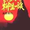 ネタが無いので本の話 ミャンマーの柳生一族 高野秀行