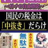 自民党政治との決別から真の復興は始まる【被災者に寄り添わないこの国に政治家が東日本大震災から得た教訓は利権の貪り尽くし方のみ】