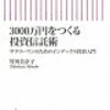 「3000万円をつくる投資信託術」を読んで