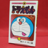 【ドラえもん本レビューその272】ドラえもん 1巻 （50周年記念スペシャル版）