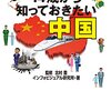 【読書】「図解でわかる14歳から知っておきたい中国」を読んだ