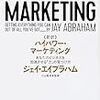 【おすすめ】『新訳ハイパワー・マーケティング　あなたのビジネスを加速させる「力」の見つけ方』（ジェイ・エイブラハム著）を読んだ