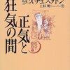 正気と狂気の間