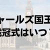 イギリスのチャールズ国王の戴冠式は日本時間のいつ？招待状に込められたメッセージも解説