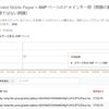 AMP 表示を別ドメインで行う際の注意書きが増えていた(検索ガイドライン)