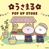 西宮北口｜2025年4月23日（水）〜29日（火祝）西宮阪急で「うさまる•ねこぺん日和」POP UP STOREが開催されます！