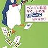 『ペンギン鉄道なくしもの係リターンズ』 名取 佐和子