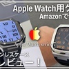 【Apple Watch】Amazonで1番安いステンレスケース買ってみた！メリットデメリットを全部レビュー！