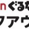 楽天ぐるなびテイクアウトはどのポイントサイト経由がお得なのか比較してみた！