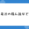 最近の積ん読など