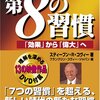 『7つの習慣』には「続き」がある『第8の習慣』