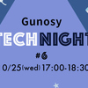 Gunosy Tech Night #7を開催しました！