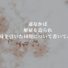 道なかば。解雇を迫られ身を引いた同僚について書いてみる。