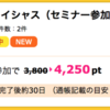 【ハピタス】センチュリー21レイシャス 無料セミナー参加で4,250pt(4,250円）！