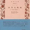 神の前に平等な歴史　ランケ『世界史概観』