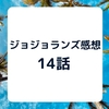 The JOJOLands（ジョジョランズ）　14話　「ハワイ州土地登記所」　感想