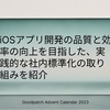  iOSアプリ開発の品質と効率の向上を目指した、実践的な社内標準化の取り組みを紹介