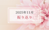 2025年11月振り返り＆12月のやりたいことリスト