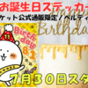 【ナガノマーケット公式通販】くまのお誕生日ステッカープレゼント！7月29日11時スタート（数量限定）