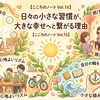 【こころのノート Vol.16 〜日々の小さな習慣が、大きな幸せへ〜】   